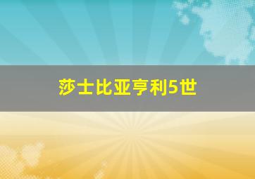 莎士比亚亨利5世