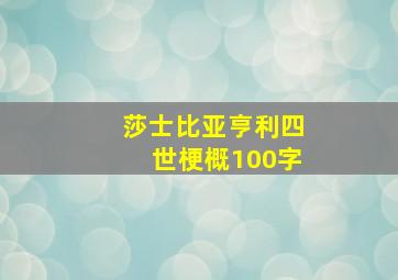 莎士比亚亨利四世梗概100字