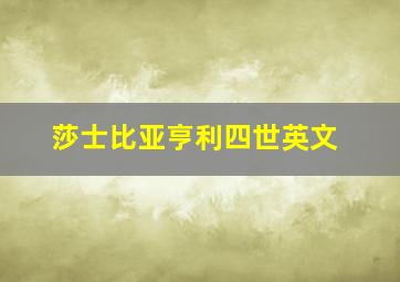 莎士比亚亨利四世英文