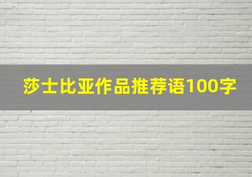 莎士比亚作品推荐语100字