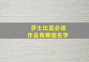 莎士比亚必读作品有哪些名字