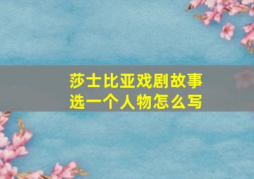 莎士比亚戏剧故事选一个人物怎么写