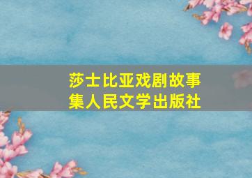 莎士比亚戏剧故事集人民文学出版社