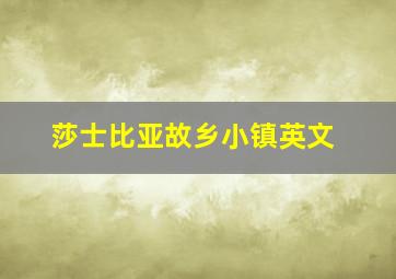 莎士比亚故乡小镇英文