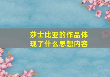 莎士比亚的作品体现了什么思想内容