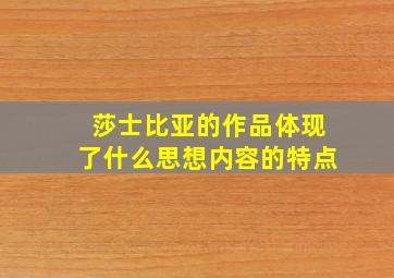 莎士比亚的作品体现了什么思想内容的特点