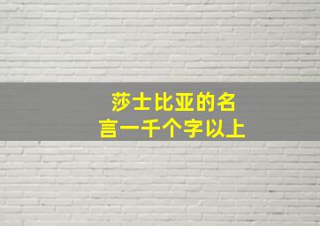 莎士比亚的名言一千个字以上