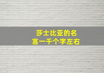 莎士比亚的名言一千个字左右