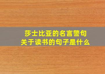 莎士比亚的名言警句关于读书的句子是什么