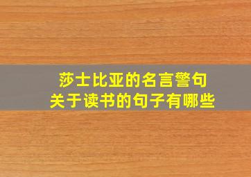 莎士比亚的名言警句关于读书的句子有哪些