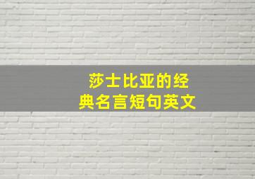 莎士比亚的经典名言短句英文