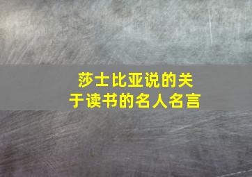 莎士比亚说的关于读书的名人名言