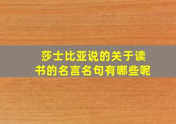 莎士比亚说的关于读书的名言名句有哪些呢