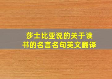 莎士比亚说的关于读书的名言名句英文翻译