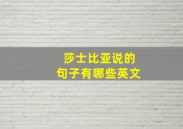 莎士比亚说的句子有哪些英文