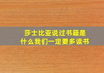 莎士比亚说过书籍是什么我们一定要多读书