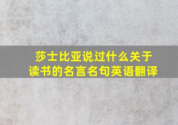 莎士比亚说过什么关于读书的名言名句英语翻译