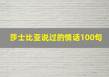 莎士比亚说过的情话100句