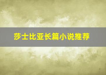 莎士比亚长篇小说推荐