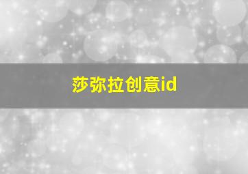 莎弥拉创意id