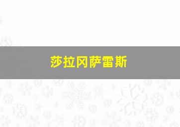 莎拉冈萨雷斯