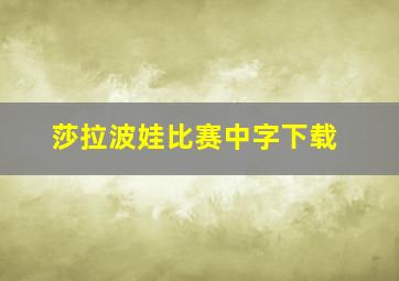 莎拉波娃比赛中字下载