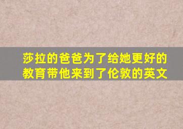 莎拉的爸爸为了给她更好的教育带他来到了伦敦的英文