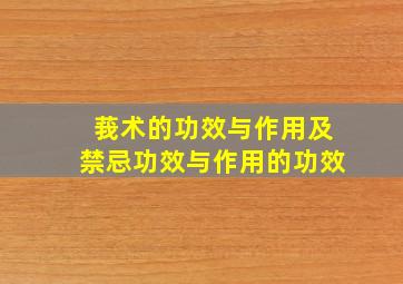 莪术的功效与作用及禁忌功效与作用的功效