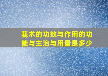 莪术的功效与作用的功能与主治与用量是多少