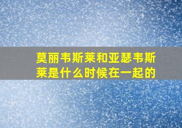 莫丽韦斯莱和亚瑟韦斯莱是什么时候在一起的