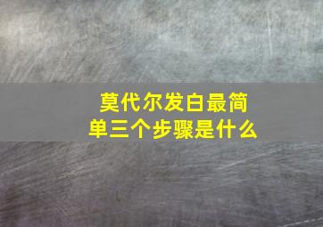 莫代尔发白最简单三个步骤是什么