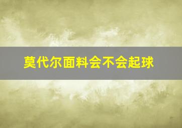 莫代尔面料会不会起球