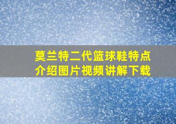 莫兰特二代篮球鞋特点介绍图片视频讲解下载