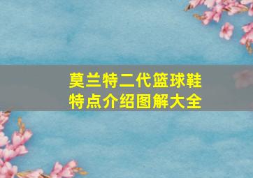 莫兰特二代篮球鞋特点介绍图解大全