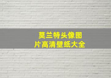 莫兰特头像图片高清壁纸大全