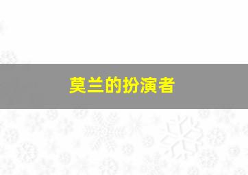 莫兰的扮演者