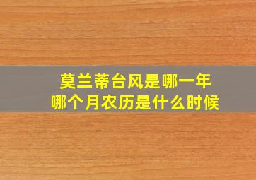 莫兰蒂台风是哪一年哪个月农历是什么时候