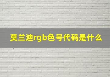 莫兰迪rgb色号代码是什么