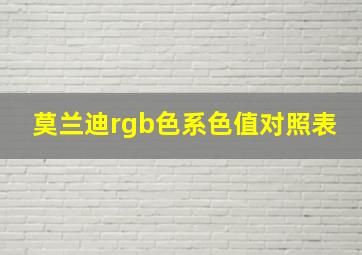 莫兰迪rgb色系色值对照表