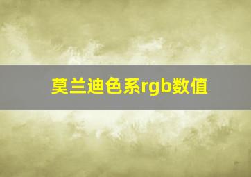 莫兰迪色系rgb数值