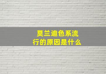 莫兰迪色系流行的原因是什么