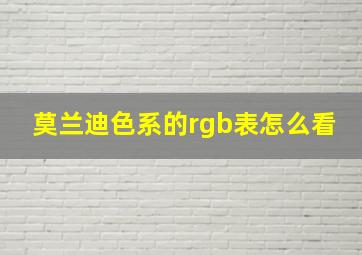 莫兰迪色系的rgb表怎么看