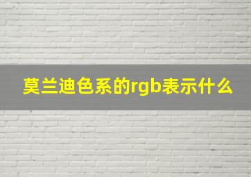 莫兰迪色系的rgb表示什么