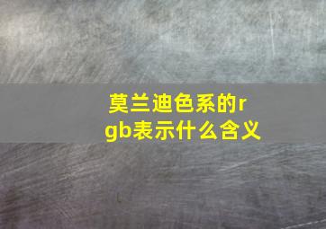 莫兰迪色系的rgb表示什么含义