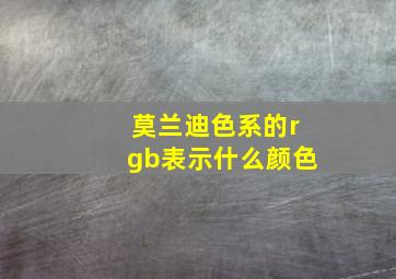 莫兰迪色系的rgb表示什么颜色