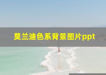 莫兰迪色系背景图片ppt