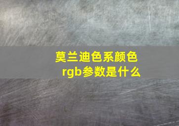 莫兰迪色系颜色rgb参数是什么