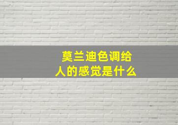 莫兰迪色调给人的感觉是什么