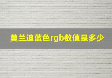 莫兰迪蓝色rgb数值是多少