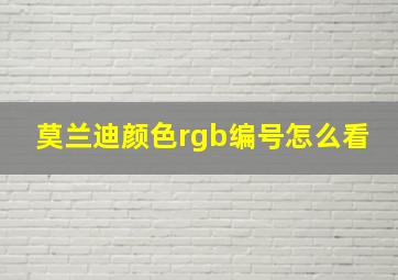 莫兰迪颜色rgb编号怎么看